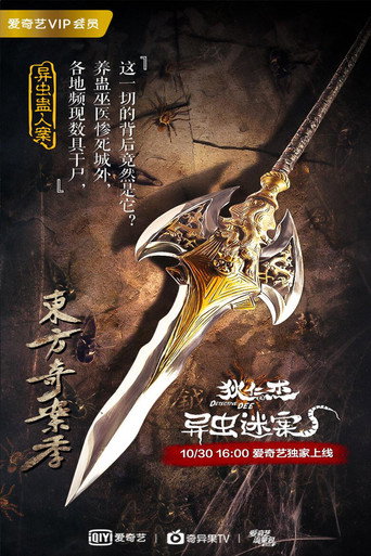 Detective Dee and Strange Worm movie poster