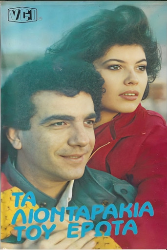 Τα λιονταράκια του έρωτα movie poster