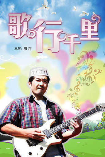 歌行千里 movie poster