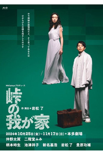 峠の我が家 movie poster