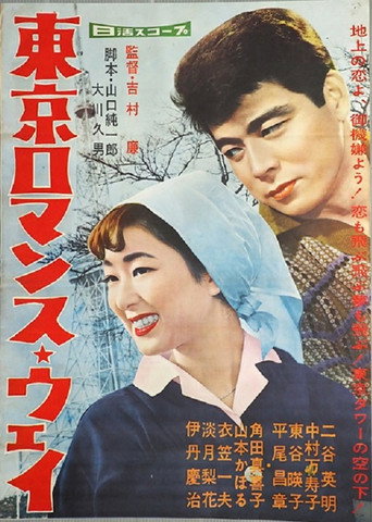 Tokyo Romance Way movie poster