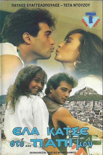 Έλα κάτσε στο παπί μου movie poster
