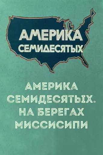America of the seventies. On the banks of the Mississippi movie poster