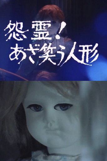 Onryō! Azawarau ningyō movie poster