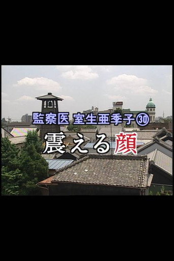 監察医 室生亜季子㉚　震える顔 movie poster