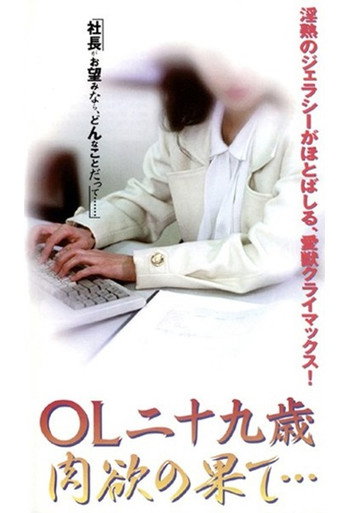 OL nijūkusai nikuyoku no hate movie poster