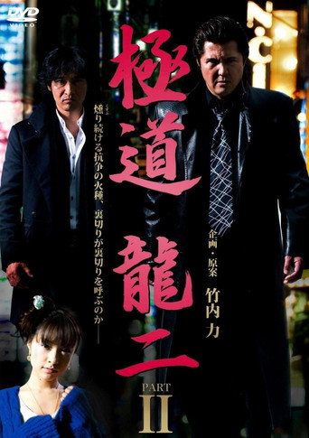 Gokudo Ryuji PART2 movie poster