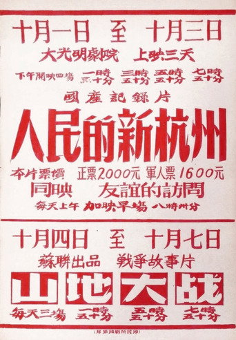 People's New Hangzhou movie poster