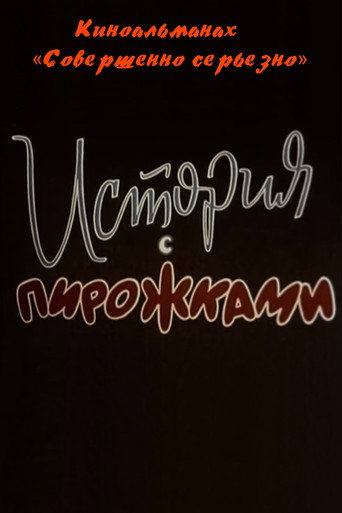 История с пирожками movie poster