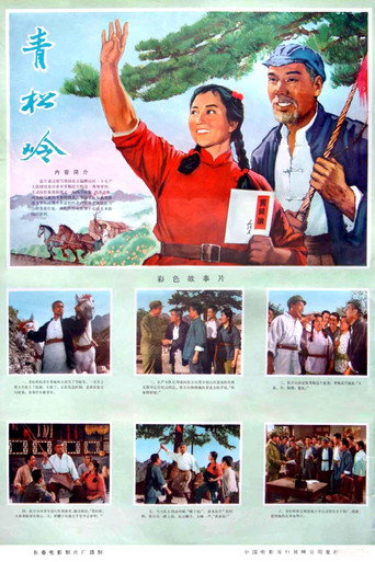 Qing song ling movie poster
