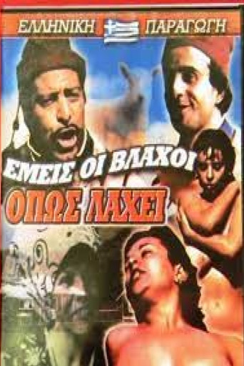 Εμείς οι Βλάχοι Όπως Λάχει movie poster