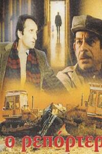 Ο Ρεπόρτερ movie poster