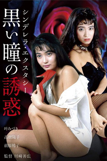Shinderera Ekusutashii: Kuroi Hitomi no Yūwaku movie poster