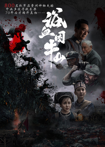 浴血困牛山 movie poster