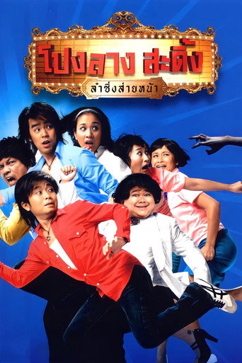 Ponglang Amazing Theatre movie poster