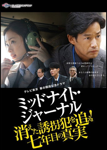 ミッドナイト・ジャーナル 消えた誘拐犯を追え movie poster