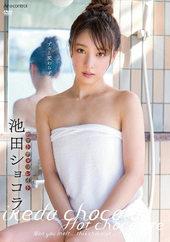 ホットチョコレイト 池田ショコラ Air control movie poster