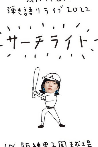 Live & Documentary Film "AIMYON 弾き語りLIVE 2022 -サーチライト- in 阪神甲子園球場" movie poster