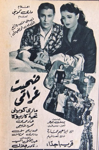 ضحيت غرامي movie poster