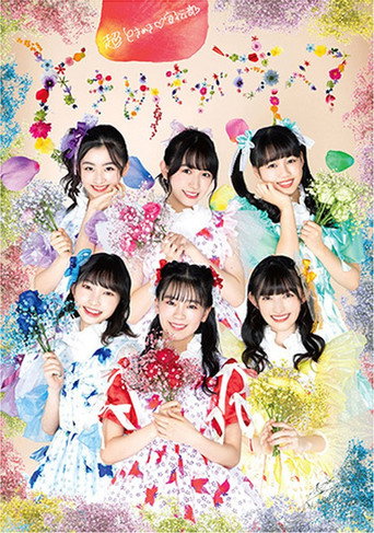よ～し、それなら！さいたまスーパーアリーナのセンターから、私たち超ときめき♡宣伝部です！ movie poster