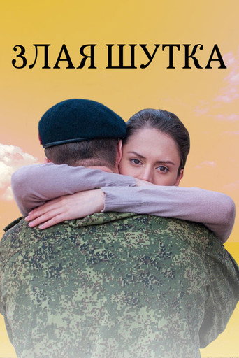 Злая шутка movie poster