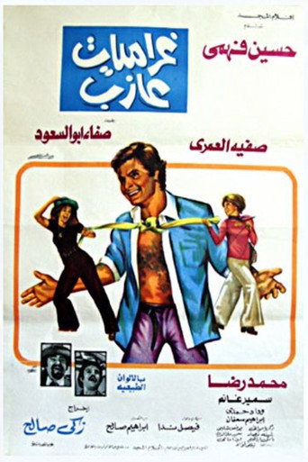 غراميات عازب movie poster