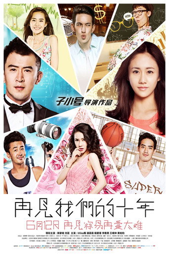 再见我们的十年 movie poster