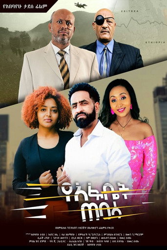 Yeafbet Tebasa movie poster