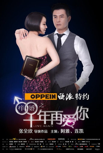 痒婚之十年再爱你 movie poster