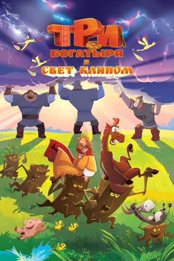 Три богатыря и свет клином movie poster