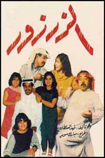 الزرزور movie poster