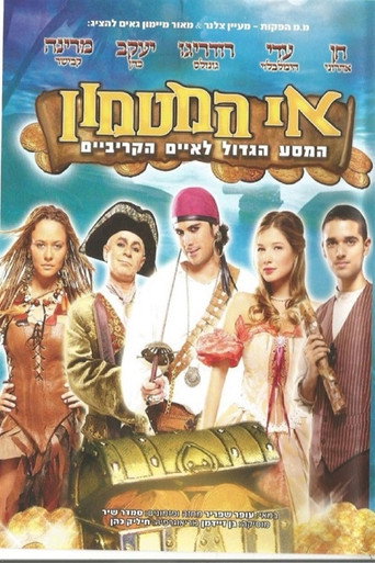 אי המטמון - המסע הגדול לאיים הקריביים movie poster