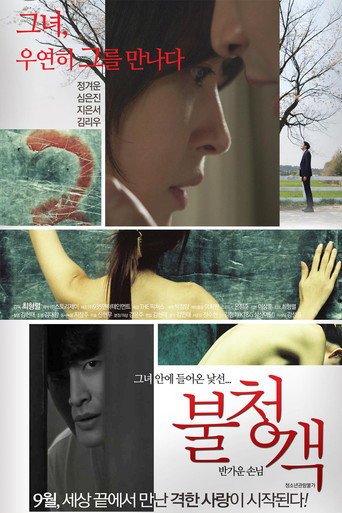 The Uninvited: A Welcome Guest movie poster