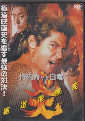Flames: Yakuza Picture of Hell movie poster