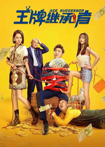 王牌继承者 movie poster