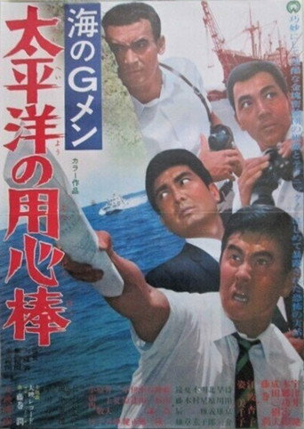 G-Men of the Sea: Pacific Ocean Bodyguards movie poster