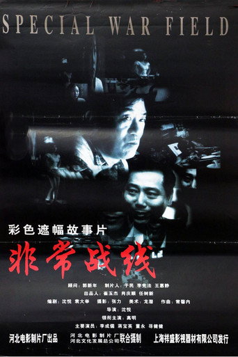 非常战线 movie poster
