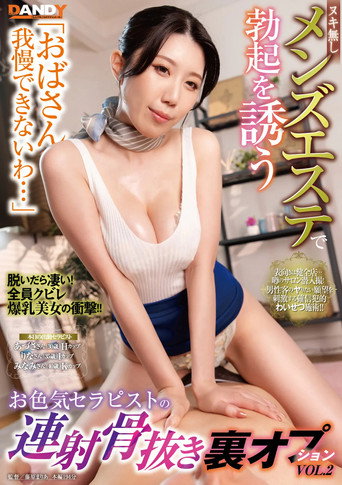 「おばさん我慢できないわ…」ヌキ無しメンズエステで勃起を誘うお色気セラピストの連射骨抜き裏オプションVOL.2 movie poster