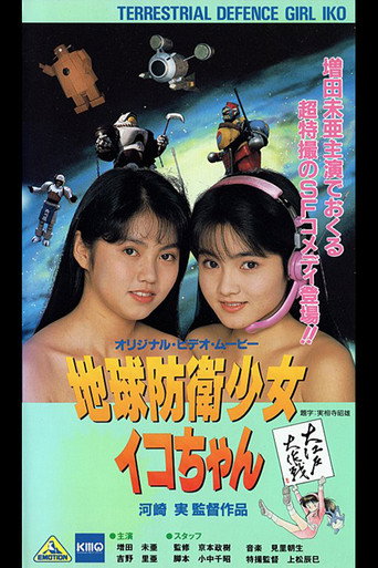 Earth Defense Girl Iko-chan 3: Big Operation in Big Edo movie poster