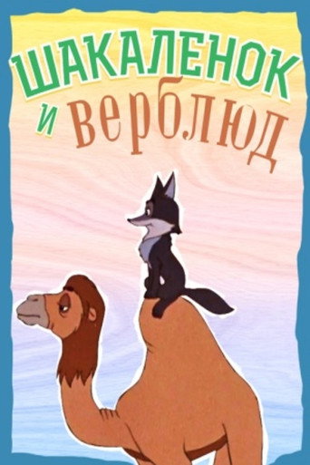 The Little Jackal and the Little Camel movie poster