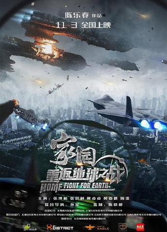 家园·重返地球之战 movie poster