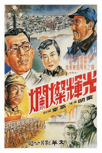 光辉灿烂 movie poster