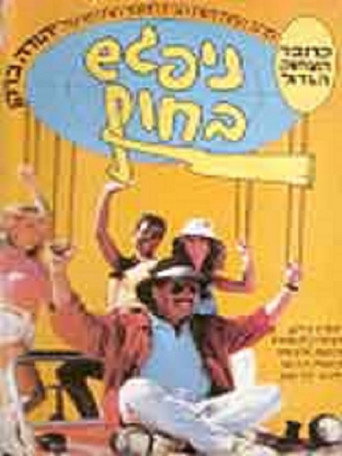 See You on the Beach movie poster