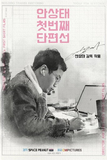 Ahn Sang-tae Short Film Collection Vol.1 movie poster