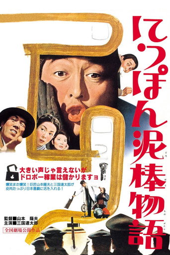 Tale of Japanese Burglars movie poster