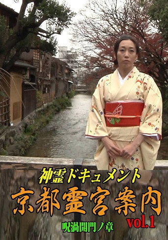 Shinrei Dokyumento - Kyōto Reikyū Annai Vol.1: Juka Kaimon no Shō movie poster