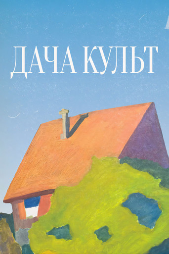 Дача-Культ movie poster