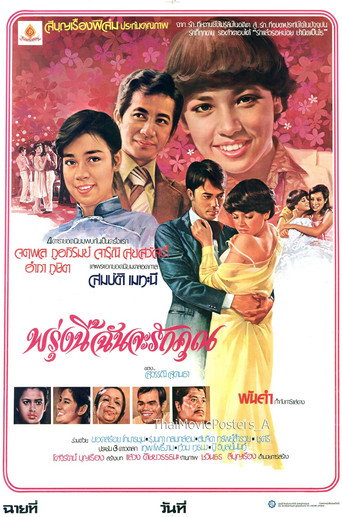 พรุ่งนี้ฉันจะรักคุณ movie poster