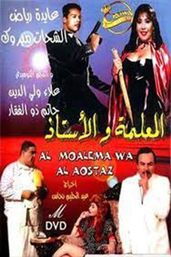 Al-me'alima Wal-Ostaz movie poster