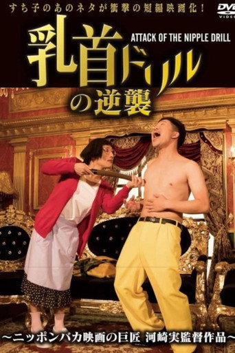 Nipple Drill Counterattack: ATTACK OF THE NIPPLE DRILL movie poster